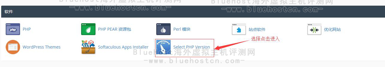 登录BlueHost主机的控制面板，之后找到“软件”这个栏目页，选择当中的“Select PHP Version”这个图标，并点击进入