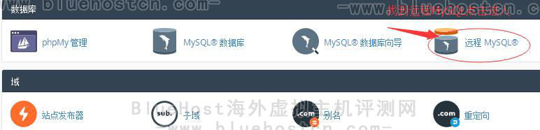 先进入到BlueHost的官网，之后在登录cpanel控制在面板，将其切换成中文界面，在 “数据库”的栏目中找到“远程MySQL”点击进入