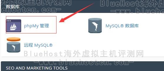 登录BlueHost主机MySQL数据库