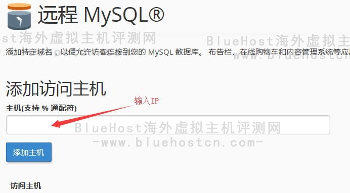 BlueHost主机远程MySQL数据库启用