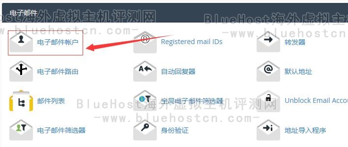 BlueHost主机email邮箱密码修改方法