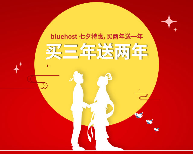 BlueHost七夕活动