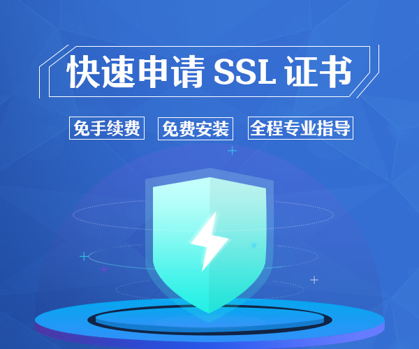 SSL证书推荐